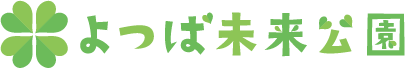 よつば未来公園