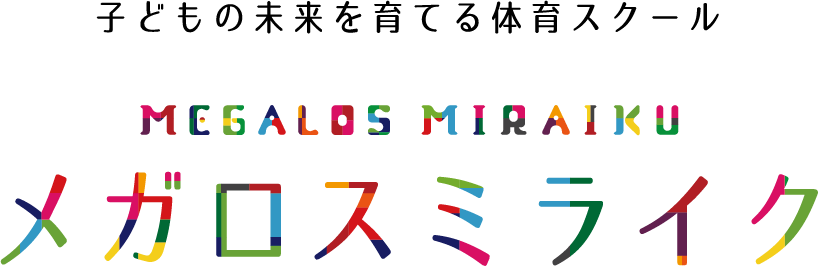 体育スクール「メガロスミライク」